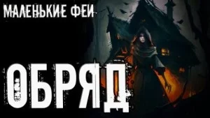 постер аудиокниги Обряд - Стас Полинский