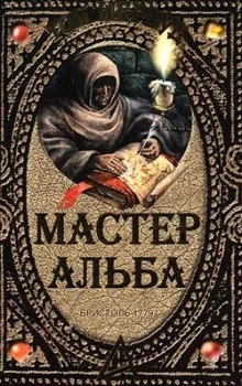 постер аудиокниги Мастер Альба