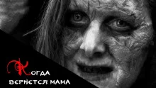 постер аудиокниги Когда вернется мама