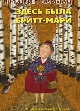 постер аудиокниги Здесь была Бритт-Мари - Фредрик Бакман