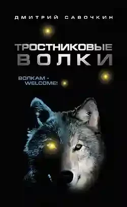 постер аудиокниги Тростниковые волки
