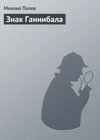 постер аудиокниги Знак Ганнибала - Михаил Палев
