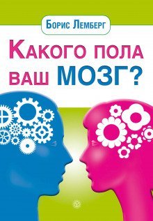 постер аудиокниги Какого пола ваш мозг