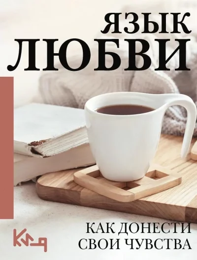 постер аудиокниги Язык любви. Как понять себя и людей вокруг. Как донести свои чувства