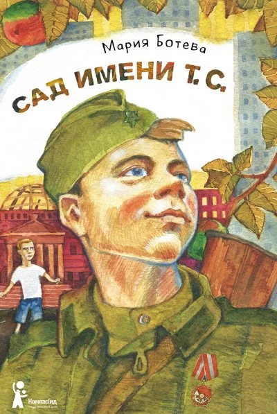 постер аудиокниги Сад имени Т. С - Мария Ботева