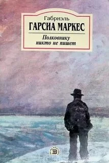 постер аудиокниги Полковнику никто не пишет - Маркес Габриэль Гарсиа
