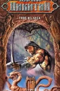 постер аудиокниги Трое из леса. Книга 2 - Юрий Никитин