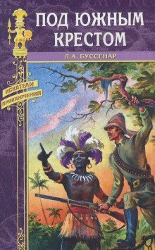 постер аудиокниги Под Южным Крестом
