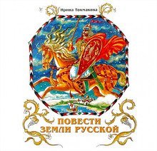 постер аудиокниги Повести земли русской
