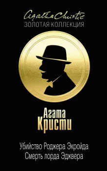 постер аудиокниги Смерть лорда Эджвера