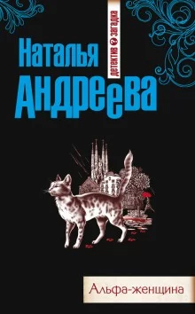 постер аудиокниги Альфа-женщина