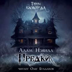 постер аудиокниги Предки - Нэвилл Адам