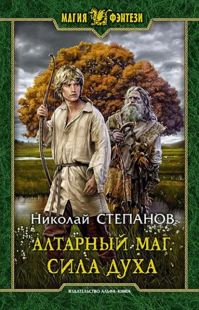 постер аудиокниги Сила духа - Николай Степанов