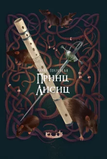 постер аудиокниги Принц лисиц