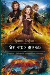 постер аудиокниги Всё, что я искала - Ирина Гофман