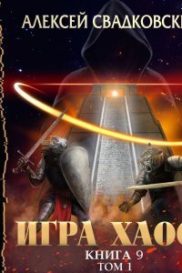Игра Хаоса 9. Спуск к вершине. Том 1 - Алексей Свадковский