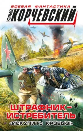 постер аудиокниги Штрафник-истребитель. «Искупить кровью!»
