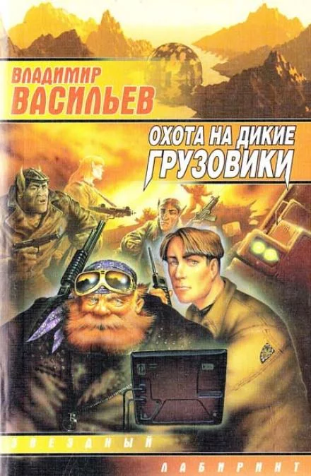 постер аудиокниги Охота на дикие грузовики - Владимир Васильев