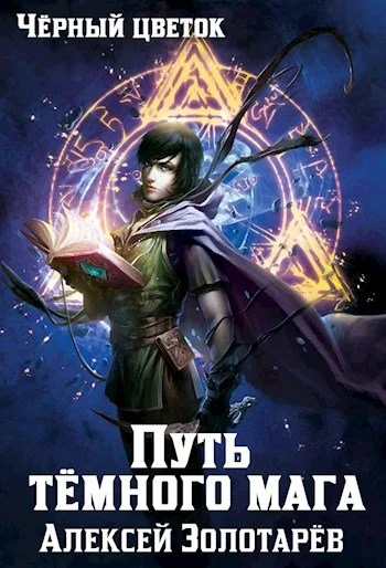 постер аудиокниги Путь тёмного мага - Алексей Золотарев