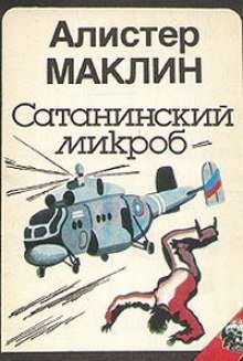 постер аудиокниги Сатанинский Микроб