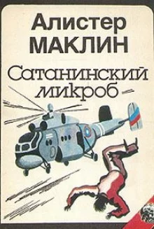 постер аудиокниги Сатанинский Микроб