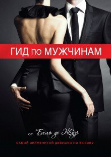 постер аудиокниги Гид по мужчинам