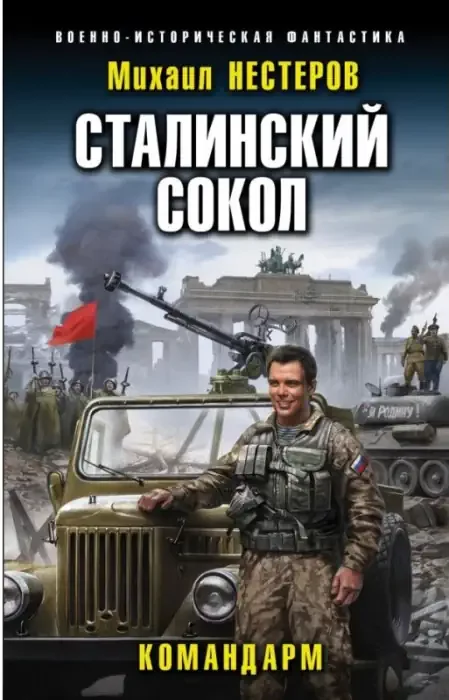 постер аудиокниги Сталинский сокол: Командарм