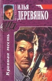 постер аудиокниги Кровная месть