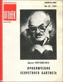 постер аудиокниги Приключения секретного баптиста