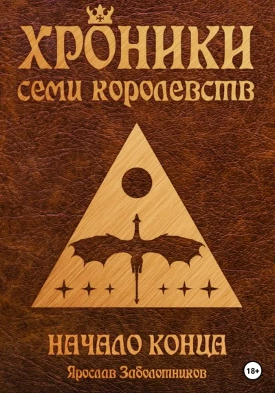 постер аудиокниги Начало конца - Ярослав Заболотников
