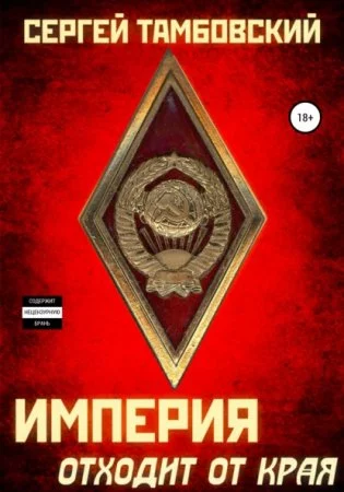 постер аудиокниги Империя на краю 2. Империя отходит от края