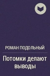 постер аудиокниги Потомки делают выводы - Роман Подольный