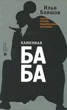 постер аудиокниги Каменная баба