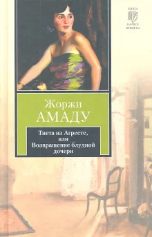 постер аудиокниги Тиета из Агресте, или Возвращение блудной дочери