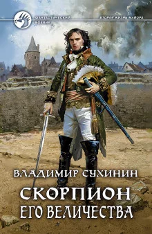 постер аудиокниги Скорпион Его Величества