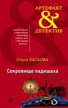постер аудиокниги Сокровище падишаха