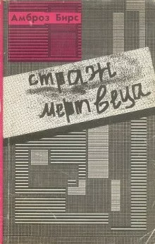постер аудиокниги Страж мертвеца (сборник рассказов)