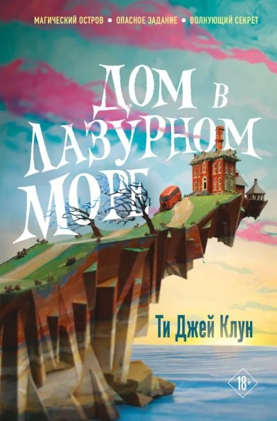 постер аудиокниги Дом в лазурном море - Ти Джей Клун