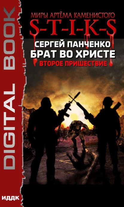 постер аудиокниги Брат во Христе. Второе пришествие. S-T-I-K-S - Сергей Панченко