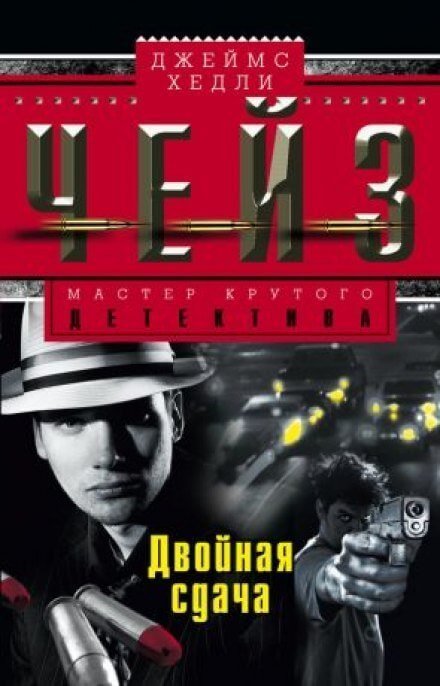постер аудиокниги Двойная сдача - Чейз Джеймс Хедли