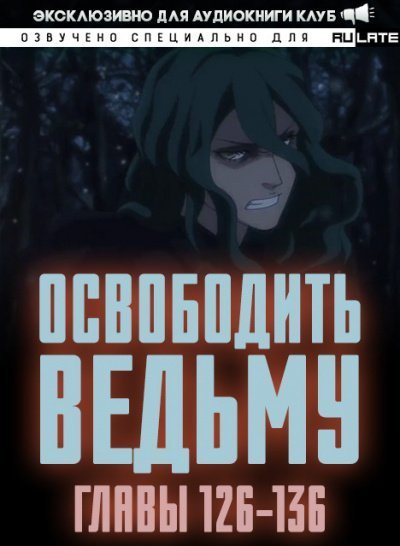 постер аудиокниги Освободите эту Ведьму 6. Главы 126-136 - MU ER