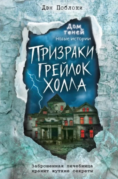 постер аудиокниги Призраки «Грейлок Холла» - Дэн Поблоки