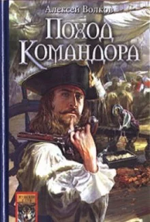 постер аудиокниги Поход Командора