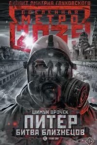 Метро 2035: Питер. Битва близнецов - Шимун Врочек