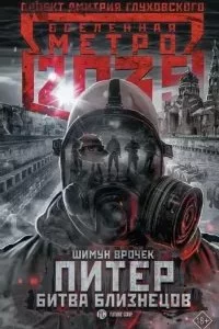 постер аудиокниги Метро 2035: Питер. Битва близнецов - Шимун Врочек