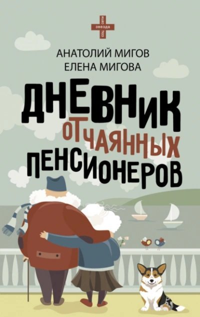 Дневник отчаянных пенсионеров - Анатолий Мигов, Елена Мигова