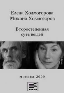 постер аудиокниги Второстепенная суть вещей