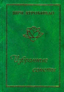 постер аудиокниги Избранные сонеты