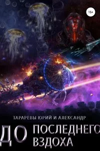 постер аудиокниги Последний вздох 3. До последнего вздоха - Юрий Тарарев, Александр Тарарев