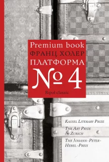 постер аудиокниги Платформа №4